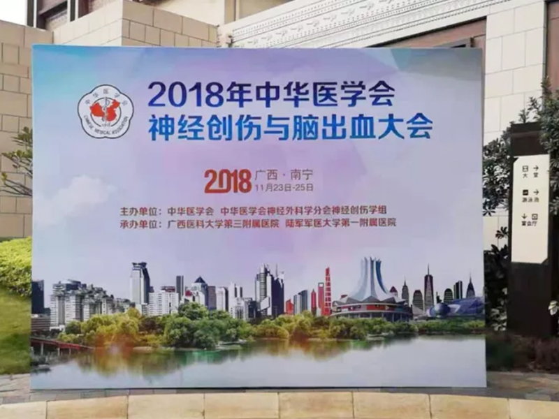 【莱沃医疗】热烈祝贺中华医学会神经创伤与脑出血大会圆满成功
