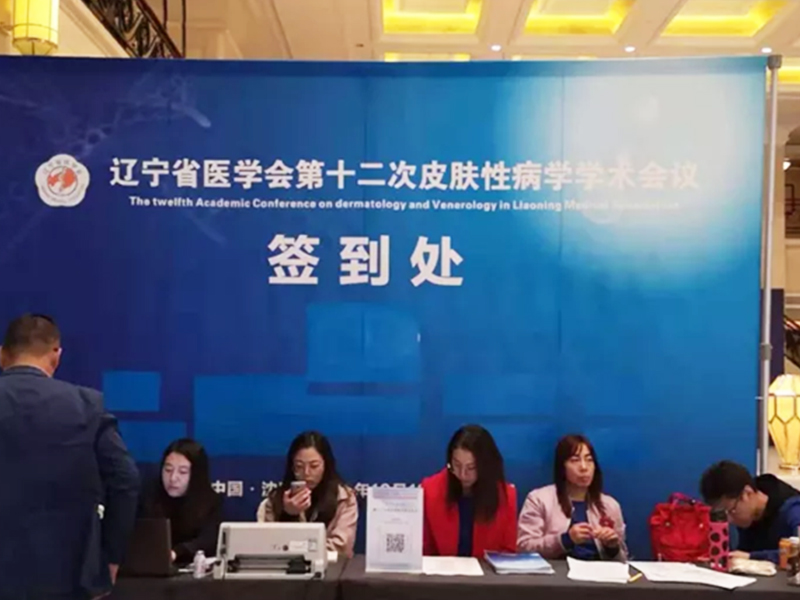 【莱沃医疗】辽宁省医学会第十二次皮肤性病学学术会议现场