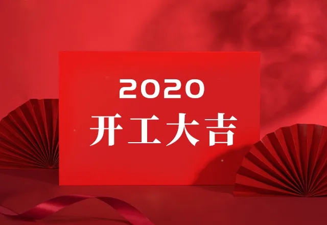 热烈祝贺吉林省莱沃医疗科技有限公司 新厂房建设项目开工大吉