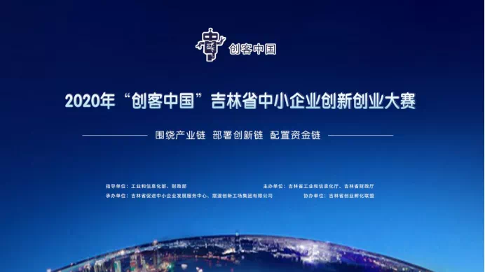 热烈庆祝吉林省莱沃医疗科技有限公司在2020年“创客中国”吉林省创新创业大赛中荣获优秀奖