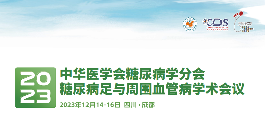 【莱沃医疗】热烈庆祝中华医学会糖尿病学分会&2023年糖尿病足与周围血管病学术会议圆满召开