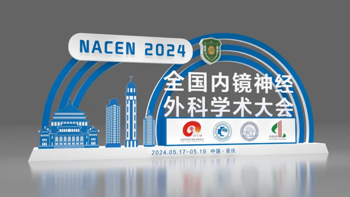 【莱沃医疗：参展预告】2024全国内镜神经外科学术大会