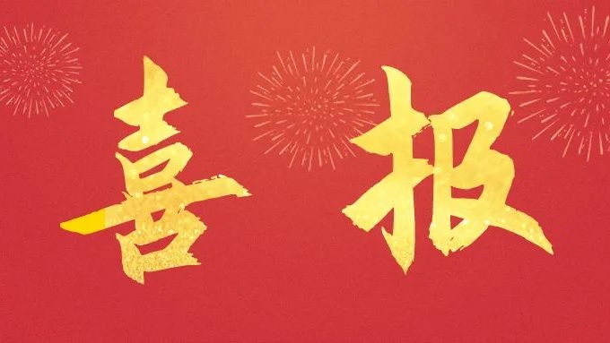 莱沃医疗成功入围2024年度吉林省科学技术奖提名