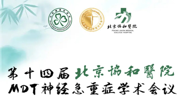莱沃医疗祝贺第十四届北京协和医院MDT神经急重症学术会议顺利召开