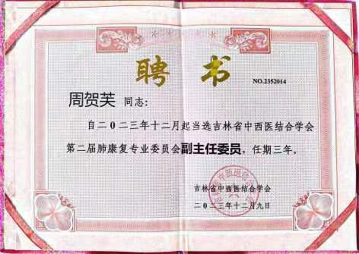 莱沃医疗董事长周贺芙女士当选吉林省中西医结合学会第二届肺康复专业委员会副主任委员
