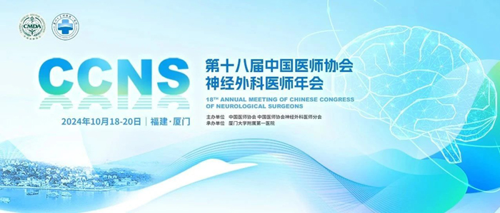 【莱沃医疗：参会预告】第十八届中国医师协会神经外科医师年会