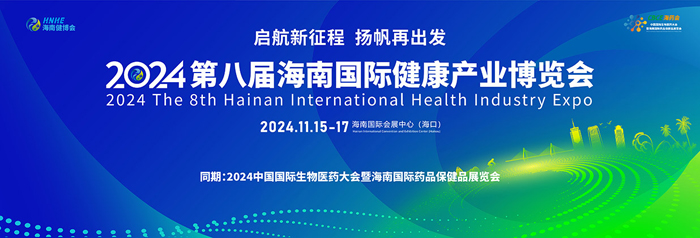 【莱沃医疗：参展预告】2024第八届海南国际健康产业博览会