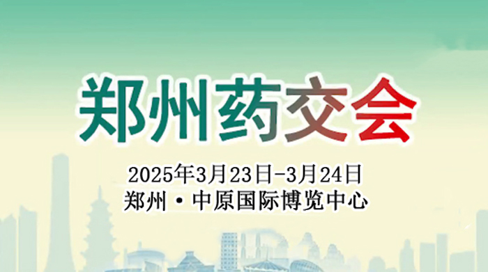 【莱沃医疗：参展预告】2025郑州药交会/医药健康产业博览会