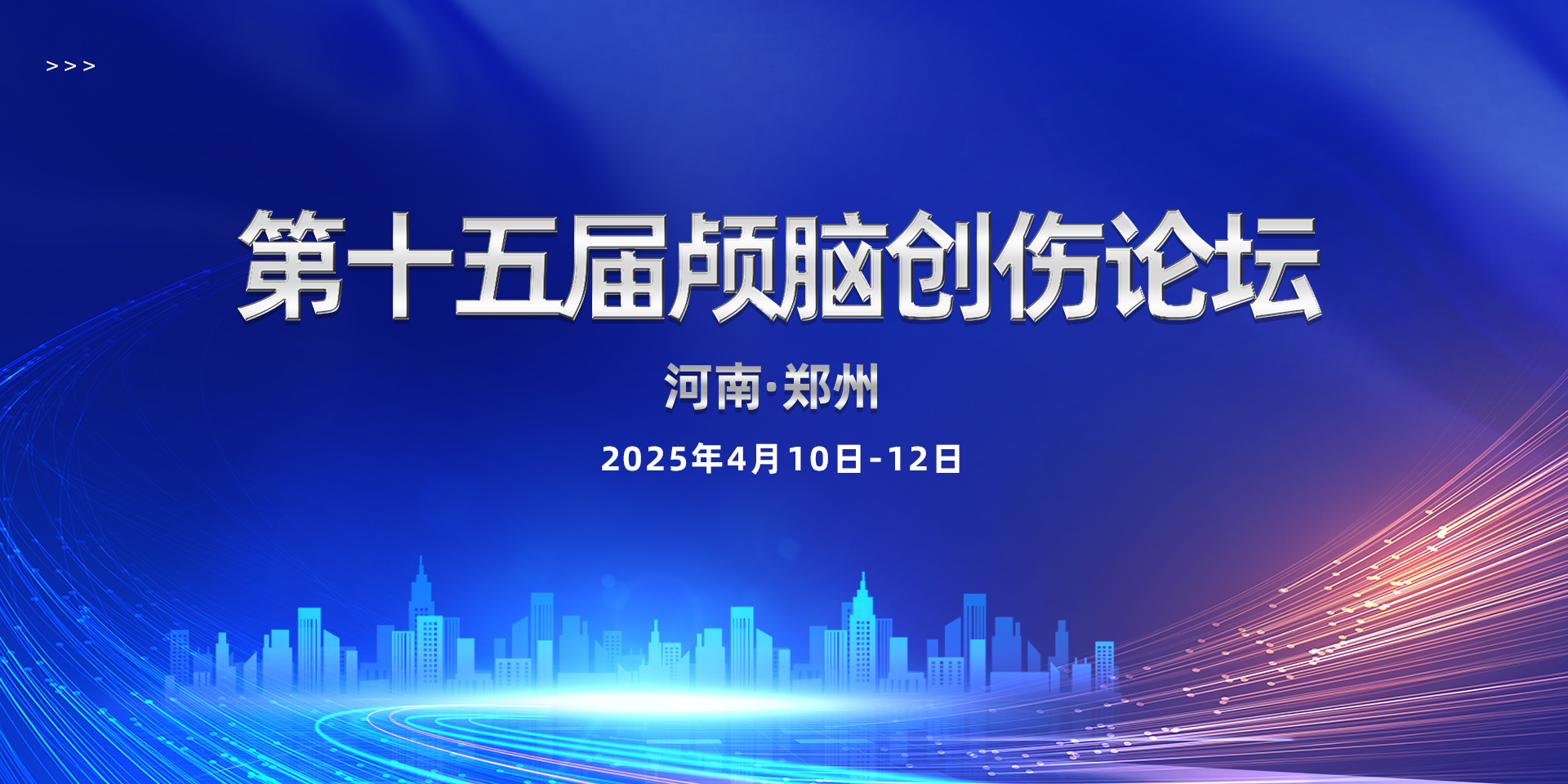 【莱沃医疗：参会预告】第十五届颅脑创伤论坛