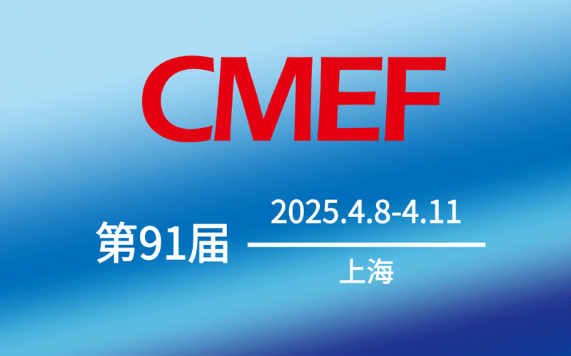 【莱沃医疗：参展预告】第91届中国国际医疗器械（春季）博览会