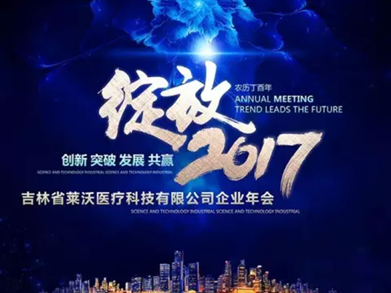 绽放2017主题年会